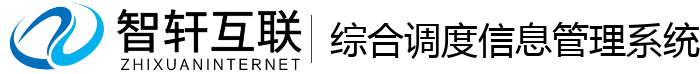综合调度管理系统